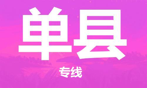 天津到单县物流专线-天津到单县货运公司-价格从优「实时跟踪」