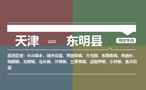 天津到东明县物流公司-天津至东明县专线「电子产品运输专线」