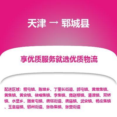天津到郓城县货运公司_天津到郓城县物流货运专线物流专线上门提货