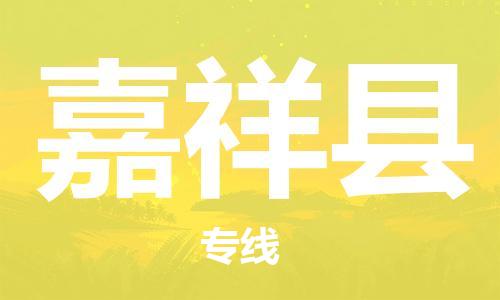 廊坊到嘉祥县货运公司_廊坊到嘉祥县物流专线「急件托运」