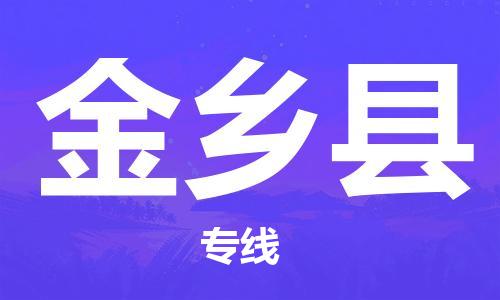 唐山到金乡县物流专线-高效便捷的唐山至金乡县物流公司