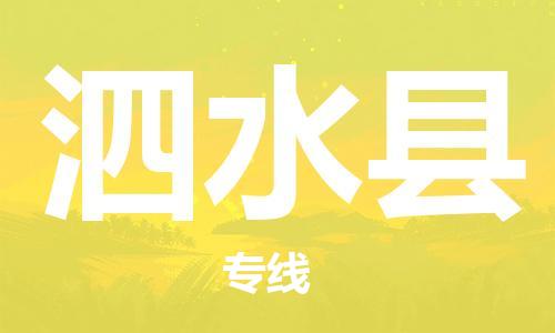 天津到泗水县物流公司-天津至泗水县货运专线易碎货物运输专线