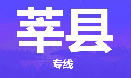 唐山到莘县物流专线-高效便捷的唐山至莘县物流公司