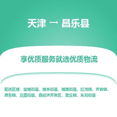 天津到昌乐县物流公司-天津至昌乐县专线「物流专线专业可靠」