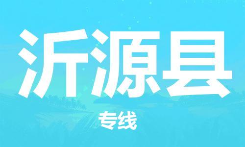 天津到沂源县货运公司_天津到沂源县物流货运专线贵重货物运输专线