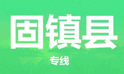 天津到固镇县物流专线-天津至固镇县货运公司物流专线全境派送