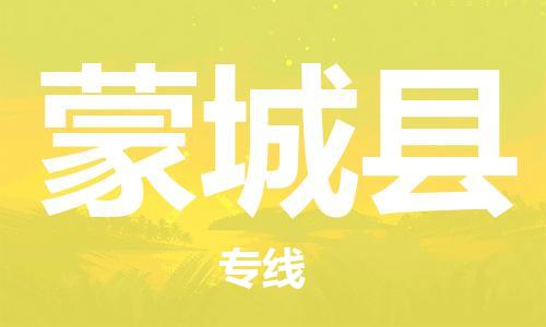 天津到蒙城县物流公司-天津至蒙城县货运专线物流专线丢损必赔