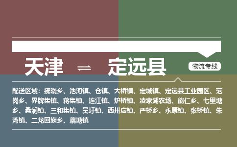 天津到定远县货运公司_天津到定远县物流货运专线行李托运专线 天津到定远县货运公司_天津到定远县物流货运专线行李托运专线