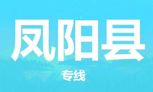 天津到凤阳县货运公司_天津到凤阳县物流货运专线日用百货运输专线