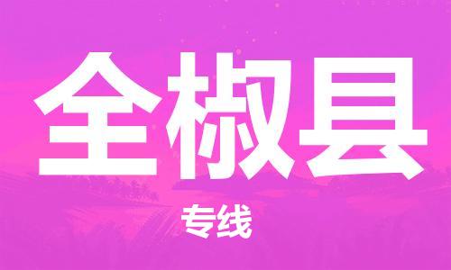 天津到全椒县货运公司_天津到全椒县物流货运专线物流专线按时送达 天津到全椒县货运公司_天津到全椒县物流货运专线物流专线按时送达