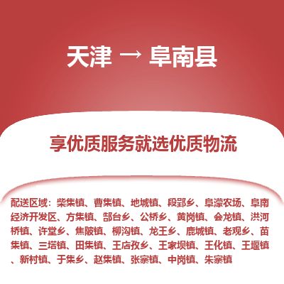 天津到阜南县物流专线-天津到阜南县货运公司-价格从优「准时到达」
