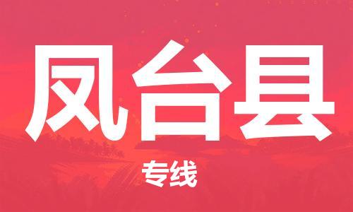 天津到凤台县物流专线-天津到凤台县货运公司-价格从优「直达运输」
