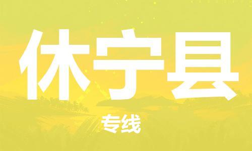 天津到休宁县物流公司-天津至休宁县专线「物流专线收费标准」