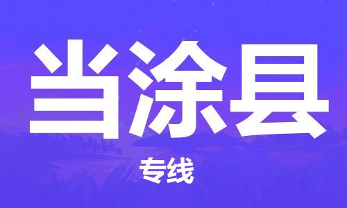 天津到当涂县物流专线-天津到当涂县货运公司-价格从优「往返运输」