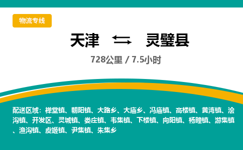 天津到灵璧县货运公司_天津到灵璧县物流货运专线食品饮料运输专线