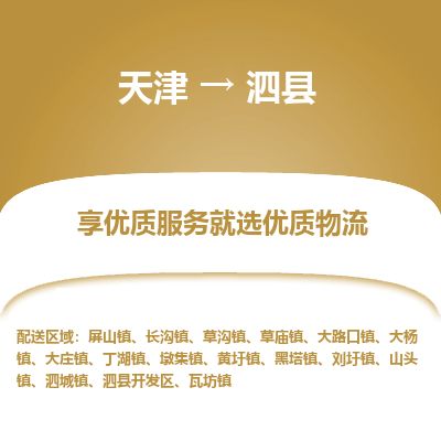 天津到泗县物流公司-天津至泗县专线「危险货物运输专线」