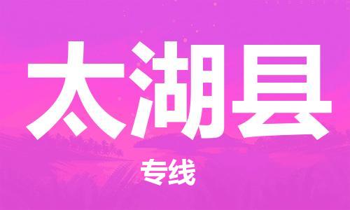 廊坊到太湖县货运公司_廊坊到太湖县物流专线「往返运输」