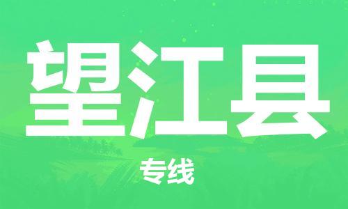 廊坊到望江县货运公司_廊坊到望江县物流专线「上门服务」