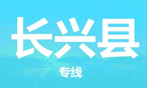 天津到长兴县物流专线-天津至长兴县货运公司批发商货物运输专线 天津到长兴县物流专线-天津至长兴县货运公司批发商货物运输专线