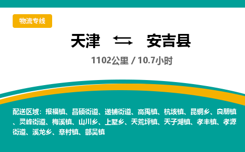 天津到安吉县物流专线-天津到安吉县货运公司-价格从优「保价运输」