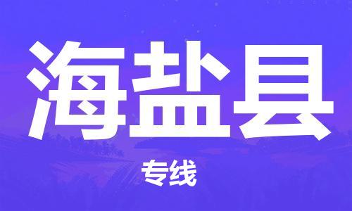 天津到海晏县物流专线-天津到海晏县货运公司-价格从优「省时省心」 天津到海晏县物流专线-天津到海晏县货运公司-价格从优「省时省心」