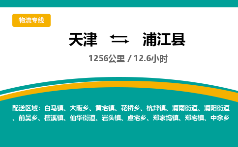 天津到浦江县货运公司_天津到浦江县物流货运专线五金交电运输专线