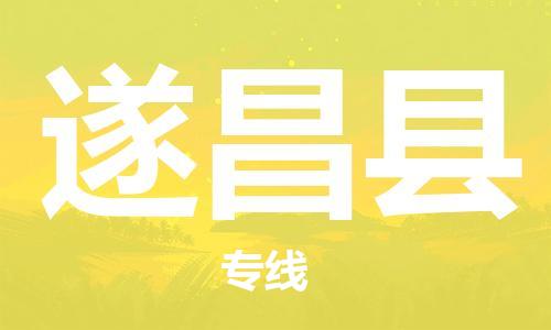天津到遂昌县物流专线-天津到遂昌县货运公司-价格从优「急件托运」