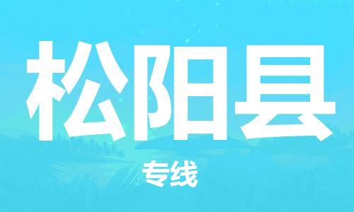 天津到松阳县物流专线-天津到松阳县货运公司-价格从优「直达运输」