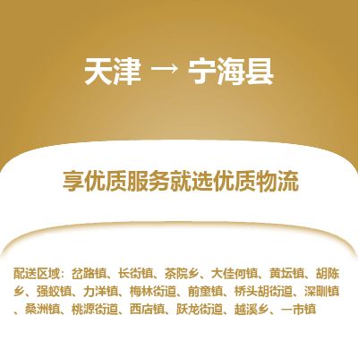 天津到宁海县物流公司-天津至宁海县专线「装饰材料运输专线」 天津到宁海县物流公司-天津至宁海县专线「装饰材料运输专线」