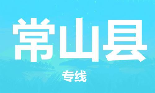 唐山到常山县物流专线-高效便捷的唐山至常山县物流公司