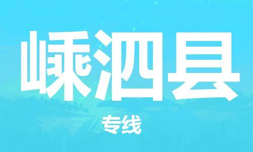 天津到嵊泗县物流公司-天津至嵊泗县专线「物流专线资质齐全」 天津到嵊泗县物流公司-天津至嵊泗县专线「物流专线资质齐全」
