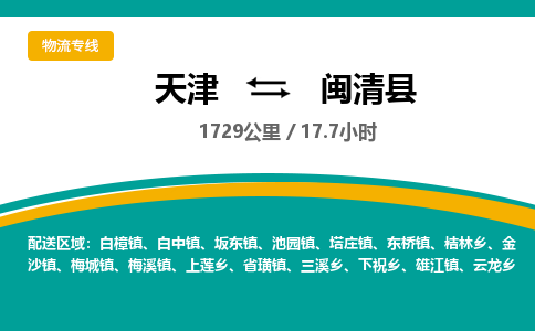 天津到闽清县物流专线-天津到闽清县货运公司-价格从优「价格优惠」