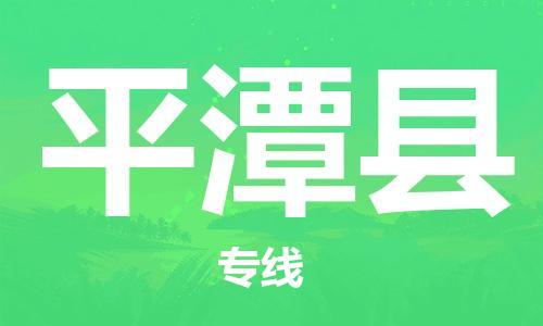 廊坊到平潭县货运公司_廊坊到平潭县物流专线「直达往返」 廊坊到平潭县货运公司_廊坊到平潭县物流专线「直达往返」