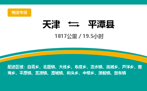 天津到平潭县货运公司_天津到平潭县物流货运专线物流专线快速准时