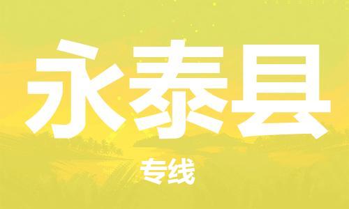 天津到永泰县物流专线-天津到永泰县货运公司-价格从优「不随意加价」