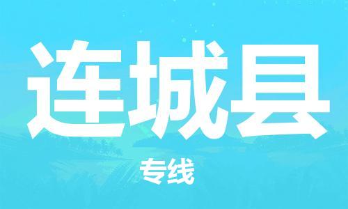 天津到连城县物流专线-天津到连城县货运公司-价格从优「快运直达」