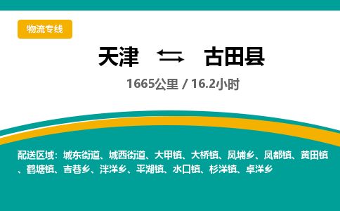天津到古田县物流专线-天津到古田县货运公司-价格从优「价格透明」