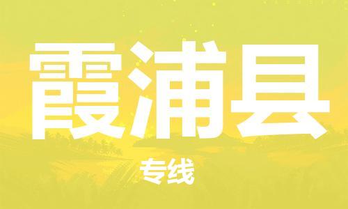 天津到霞浦县货运公司_天津到霞浦县物流货运专线大型物件运输专线 天津到霞浦县货运公司_天津到霞浦县物流货运专线大型物件运输专线
