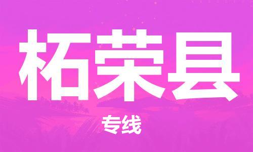 唐山到柘荣县物流专线-高效便捷的唐山至柘荣县物流公司 唐山到柘荣县物流专线-高效便捷的唐山至柘荣县物流公司