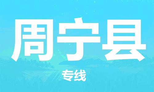 天津到周宁县物流公司-天津至周宁县专线「轿车托运专线」 天津到周宁县物流公司-天津至周宁县专线「轿车托运专线」