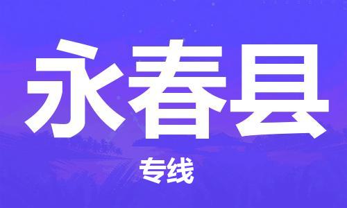 廊坊到永春县货运公司_廊坊到永春县物流专线「直达往返」 廊坊到永春县货运公司_廊坊到永春县物流专线「直达往返」