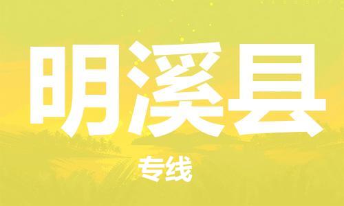唐山到明溪县物流专线-高效便捷的唐山至明溪县物流公司 唐山到明溪县物流专线-高效便捷的唐山至明溪县物流公司
