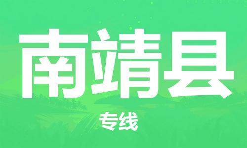 天津到南靖县物流专线-天津到南靖县货运公司-价格从优「服务周到」