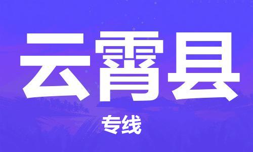 天津到云霄县物流专线-天津到云霄县货运公司-价格从优「保价运输」 天津到云霄县物流专线-天津到云霄县货运公司-价格从优「保价运输」
