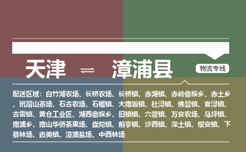 天津到漳浦县物流公司-天津至漳浦县专线「物流专线市县派送」