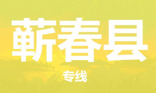 天津到蕲春县物流公司-天津至蕲春县专线「日用品运输专线」 天津到蕲春县物流公司-天津至蕲春县专线「日用品运输专线」
