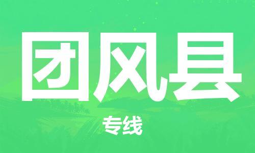 天津到团风县物流专线-天津到团风县货运公司-价格从优「免费取件」