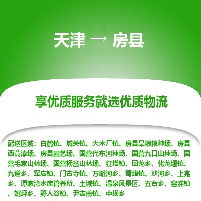 天津到房县货运公司_天津到房县物流货运专线电商货物运输专线 天津到房县货运公司_天津到房县物流货运专线电商货物运输专线