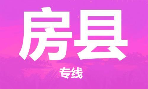 天津到房县物流专线-天津到房县货运公司-价格从优「准时到达」