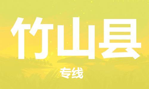 天津到竹山县货运公司_天津到竹山县物流货运专线医疗器械运输专线